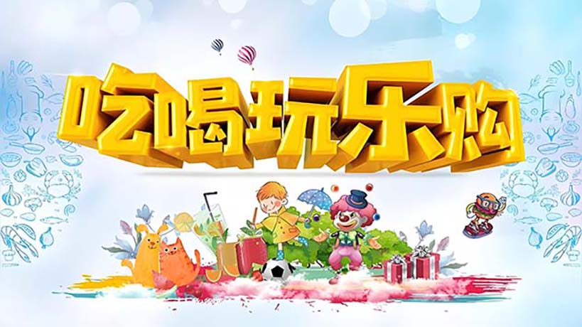 衣食住行游购娱